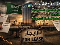 السيادة المعروضة للإيجار:  كيف تتبخر أصول السعودية الاستراتيجية تحت ضغط الحاجة للسيولة؟